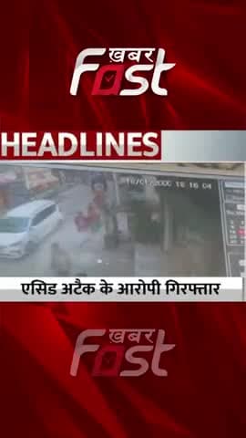 Acid Attack के आरोपी गिरफ्तार
#dwarka #AcidAttack #dwarkaAcidAttack #latestnews
