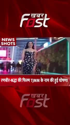 रणबीर-श्रद्धा की फिल्म TJMM के नाम की हुई घोषणा 
#Khabarfast #ranbirkapoor #shraddha #TJMM #TuJhoothiMainMakkar