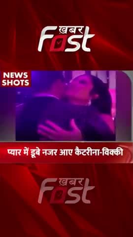 प्यार में डूबे नजर आए कैटरीना-विक्की
#Khabarfast #KatrinaKaif #VickyKaushal #bollywoodtrendingnews #entertainment