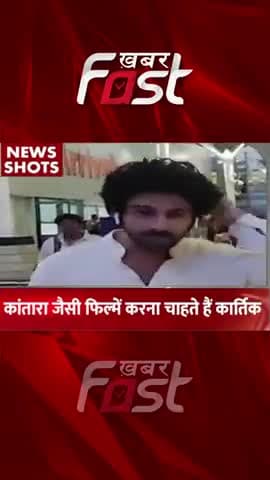 कांतारा जैसी फिल्में करना चाहते हैं कार्तिक
#Khabarfast #Kartik #bollywoodtrendingnews #Kantara #kartikaaryanfilms