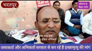 भरतपुर:#सहारा से अपने पैसे की मांग के लिए #धरने पर बैठे जमाकर्ता व अभिकर्ता #सरकार से माँग रहे इच्छा मृत्यु
#सुब्रत_रॉय