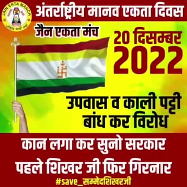 कान लगा कर सुनो सरकार - #पहले_शिखरजी_फिर_गिरनार
#जैन_एकता_मंच