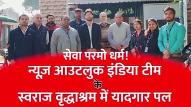 Part-03 स्वराज वृद्धाश्रम में न्यूज़ आउटलुक इंडिया टीम के यादगार पल | न्यूज़ आउटलुक
#Kanpur #Panki #Oldage #Home #Oldage
