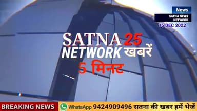 5 मिनट में सतना की 25 फटाफट खबरें
#SATNA_NEWS_NETWORK
डिलीवरी से लेकर टीकाकरण प्रोग्राम में संकट, संविदा स्वास्थ्य ..