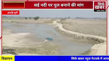सई नदी पर पुल बनाने की ग्रामीणों ने की मांग #river #cmyogiadityan #dmhardoi