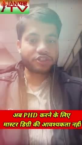 #ugc ने दिया छात्रों को तोहफ़ा।
#janpakshtv #vijaysatyatak