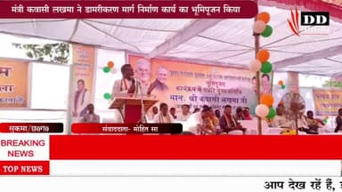 #सुकमा@मंत्री कवासी लखमा ने किया डामरीकरण सड़क का भूमिपूजन#सीएमओ छत्तीसगढ़#कवासी लखमा# कलेक्टर सुकमा।