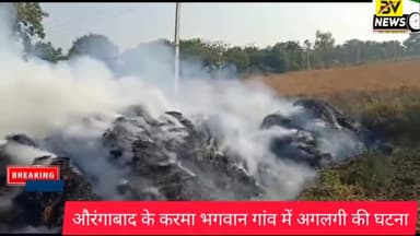 औरंगाबाद: औरंगाबाद के कर्मा भगवान गांव में अगलगी की घटना #biharjharkhandnews #bhartiventuresofficial