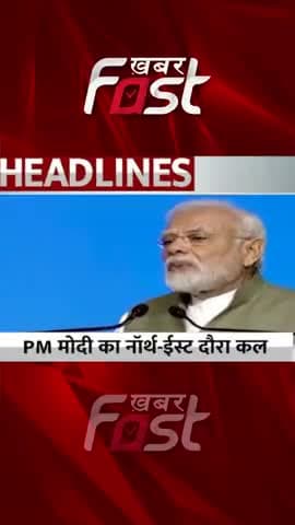 PM मोदी का नॉर्थ-ईस्ट दौरा कल
#Khabarfast #PMModi #PMModiNorthEastVisit #tawang #Shorts #reels