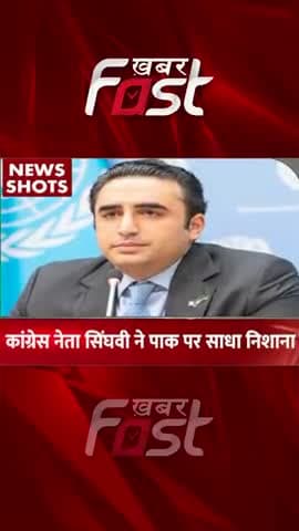 कांग्रेस नेता सिंघवी ने पाक पर साधा निशाना 
#Khabarfast #pakistan #bilawalbhutto #pmnarendramodi #bjpprotest #congress