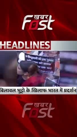 बिलावल भुट्टो के खिलाफ भारत में प्रदर्शन 
#Khabarfast #BJPProtest #ForeignministerBilawalBhutto  #Pmmodi