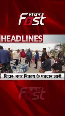 Bihar- नगर निकाय के मतदान जारी
#khabarfastnews #Bihar #Municipalbodypolling #municipalelections #election