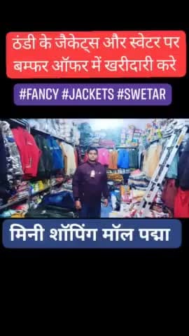 #लदनियाँ:- सभी प्रकार ठंडी के #जैकेट्स और #स्वेटर पे बम्फर डिस्काउंट ऑफर में मिनी शॉपिंग मॉल पद्मा चौक पर खरीदारी करे