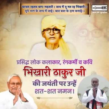 भोजपुरी के 'शेक्सपियर' कहे जाने वाले महान लेखक, नाट्य निर्देशक, सामाज सुधारक एवं लोक कलाकार रहे भिखारी ठाकुर जी की जयंती पर उन्हें नमन।
#BhikhariThakur #Bihar