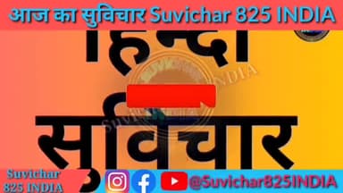 इंग्लिश और हिंदी में स्कूल के लिए सुविचार छोटे-छोटे एक लाइन के सुविचार #suvichar825india #suvichar_825_india