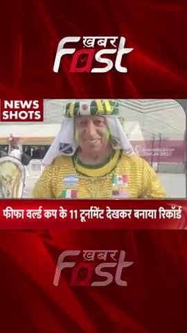 FIFA World Cup के 11 Tournament देखकर बनाया Record
#khabarfastnews #fifaworldcup #Danielsabruzzi #fifaworldcup2022