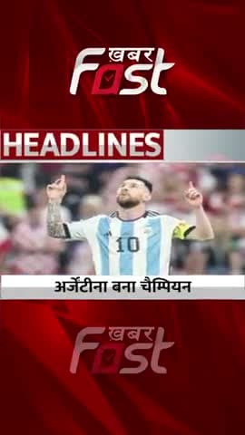 FIFA World Cup 2022 - Argentina बना Champion
#khabarfastnews #fifaworldcup #argentina #fifaworldcup2022