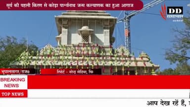 #चितौड़गढ़@सूर्य की पहली किरण के साथ पार्श्वनाथ जन्म कल्याणक का आगाज#जैन समाज।