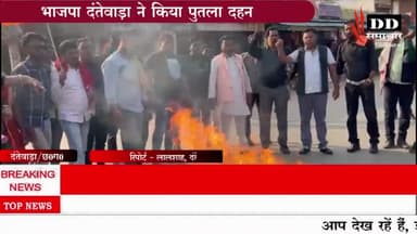 #दंतेवाड़ा@पाकिस्तान नेता बिलावल भुट्टो के बयान पर भाजपा ने फूका पुतला। #पाक सरकार#बीजेपी दंतेवाड़ा#पीएमओ आफिस#पीएम मोदी