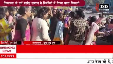 #चिरमिरी@ क्रिसमस से पूर्व मसीह समाज ने निकाली रैली, हम सेवा सस्था ने केक काट किया स्वागत।