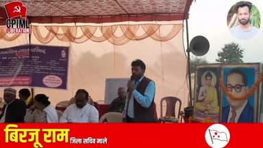 सामाजिक न्याय परिषद के सेमिनार में अपनी बातों को रखते हुए भाकपा माले जिला सचिव बिरजू राम
#भाकपा_माले