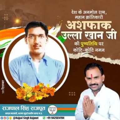 देश के अनमोल रत्न, महान क्रांतिकारी अशफाक उल्ला खान जी की पुण्यतिथि पर कोटि कोटि नमन।
#अशफाक_उल्ला_खान
#ashfaqullakhan