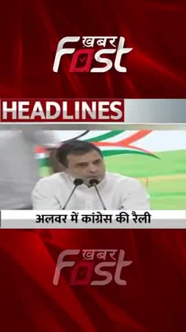 Alwar में Congress की रैली
#khabarfastnews #congress #incindia #congressrally #alwar #latestnews