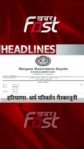 हरियाणा-धर्म परिवर्तन गैरकानूनी
#khabarfastnews #haryana #marriagerelationship #marriagereligionchange