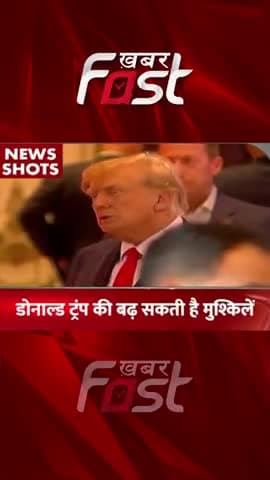 डोनाल्ड ट्रंप की बढ़ सकती है मुश्किलें है
#donaldTrump #internationalnews #americawar