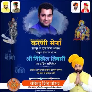 #सर्वसमाज_भाईचारा_कमेटी_करणी_सेना के #रायपुर युवा #जिला_अध्यक्ष नियुक्त किये जाने पर #श्री_निखिल_तिवारी का हार्दिक अभिनंदन 🙏🏻💐🚩
हमें आशा है आप पूरी लगन एवं निष्ठा से अपने दायित्वों का निर्वहन करेंगे।
