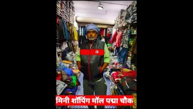जयनगर:- लदनियाँ प्रखंड के पद्मा चौक पर पतंजलि स्टोर में स्पेशल ऑफर सिर्फ ₹349 रुपये में हाफ #Jackets खरीदारी करे ।