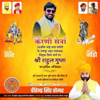 #36कौम_भाईचारा_कमेटी_करणी_सेना के #रायपुर_शहर_उपाध्यक्ष नियुक्त किये जाने पर #श्री_राहुल_गुप्ता का हार्दिक अभिनंदन 🙏🏻💐🚩
हमें आशा है आप पूरी लगन एवं निष्ठा से अपने दायित्वों का निर्वहन करेंगे।
#रायपुर #raipur #raipurdiaries #raipurnews