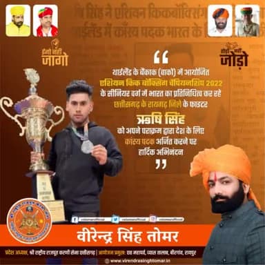 थाईलैंड के बैंकाक (वाको) में आयोजित #एशियन_किक_बॉक्सिंग_चैंपियनशिप_2022 के सीनियर वर्ग में #भारत का प्रतिनिधित्व कर रहे #छत्तीसगढ़ के #रायगढ़ जिले के फाइटर #ऋषि_सिंह को अपने पराक्रम द्वारा देश के लिए #कांस्य_पदक अर्जित करने पर हार्दिक बधाई