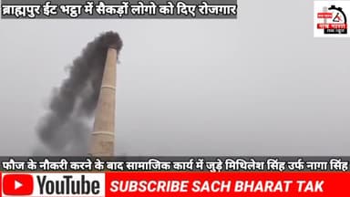 #फौज के नौकरी करने के बाद #फौजी ईट भट्टा# खोल कर सैकडो आदमी का #रोजगार दिए #मिथिलेश सिंह उर्फ# नागा सिंह