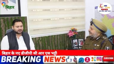मुशहरी: बिहार के उपमुख्यमंत्री से मुलाकात करने पहुंचे बिहार के नए डीजीपी श्री आर एस भट्टी जी #eklivenews #bihar #bharat