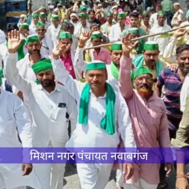 #मिशन_नगर_पंचायत_अध्यक्ष_नवाबगंज