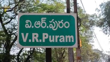 వీఆర్ పురం మండలం శ్రీరామగిరిలో ఇదేం ఖర్మ మన రాష్ట్రానికి కార్యక్రమం