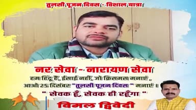 #हम_हिन्दू_है_ईसाई_नही_जो_क्रिसमस_मनाये
#आये_25_दिसम्बर_तुलसी_पूजन_दिवस_मनाये
आगामी 25 दिसंबर को निकलने वाली तुलसी पूजन दिवस - विशाल यात्रा में सम्मिलित होने हिन्दूसमाज
