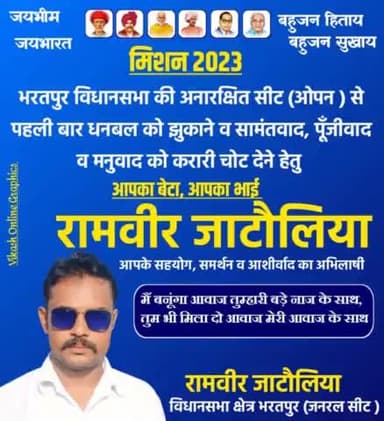 भरतपुर विधानसभा (जर्नल ) सीट से इस बार पूरी ताकत के साथ आपका बेटा ,आपका भाई मैदान मे उतरेगा।
आप सभी साथियो से सहयोग व सर्मथन की उम्मीद करता हूं।
#मिशन_2023
#भरतपुर_विधानसभा