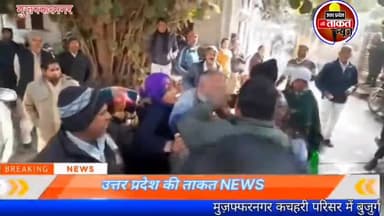 #मुज़फ्फरनगर कचहरी परिसर में बुजुर्ग की जमकर की गई पिटाई लडकी के परिजनों ने प्रेमी के पिता को पीटा।
#mujaffarnagar