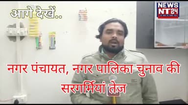 नगर पंचायत, नगर पालिका चुनाव की सरगर्मियां तेज हो गई है। होर्डिगों की होड में जहां वायदों और उम्मीदों की भरमार है
#nt24
