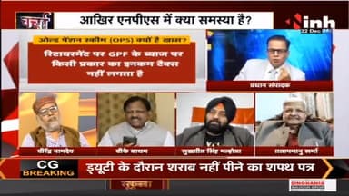 चर्चा : पुरानी पेंशन राज्यों का ऐलान, केंद्र से घमासान
#OldPensionScheme #NPS #NationalPensionSystem #HindiNews #LatestNews #DrHimanshuDwivedi