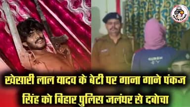खेसारी यादव लंदन से आते ही बिहार सिंगर पंकज सिंह को करवाया जालंधर से गिरफ्तार खबर आई#यूपी#बिहार#खेसारी#भोजपुरी#वाराणसी