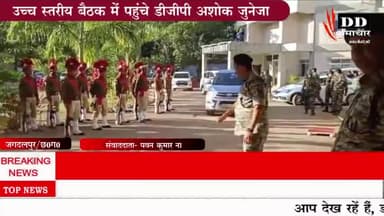 #जगदलपुर@डीजीपी अशोक जुनेजा की अध्यक्षता में उच्च स्तरीय बैठक#डीजीपी अशोक जुनेजा।