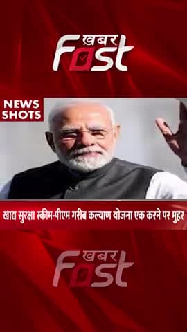 खाघ सुरक्षा स्कीम- PMGKAY एक करने पर मुहर
#khabarfastnews #pmmodi #pmgkay #FoodSecurityScheme #latestkhabar