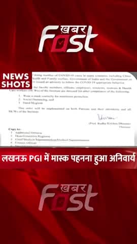Lucknow PGI में मास्क पहनाना हुआ अनिवार्य
#coronavirus #corona #wearmask #lucknowPGI #maskwearing #latestnews