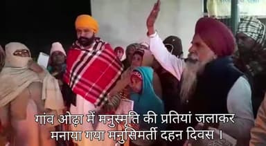 कालांवाली: मनुस्मृति दहन दिवस पर गांव औढ़ा में जलाई गई मनुस्मृति की प्रतियां ।#मनुस्मृति @haryanaupdated @newsharyana24