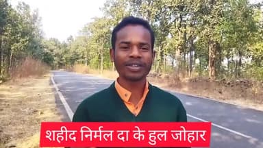 #झारखंड_आंदोलनकारी #शहीद_निर्मल_महतो जी की जयंती दिवस पर उन्हें कोटि-कोटी #नमन ।#जय_झारखंड
