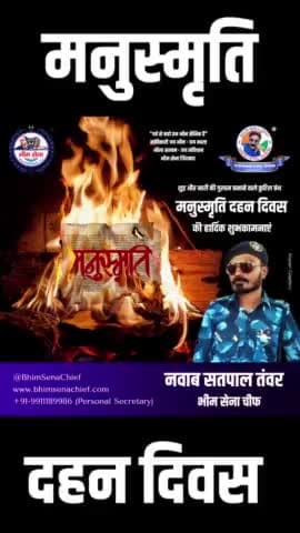 मनुस्मृति दहन दिवस की बधाई #Manusmriti #ManusmritiBurningDay #ManusmritiDahanDivas #मनुस्मृति_दहन_दिवस #मनुस्मृति_दहन_दिवस #BhimSenaChief #NawabSatpalTanwar #BiggBoss #OneManArmy #Legend #SuperPower #BhimSena #JaiBhim #reels #instareels #re