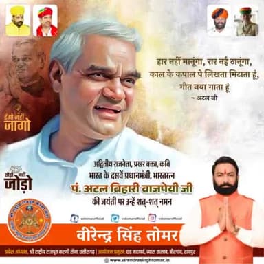 युग दृष्टा, प्रखर वक्ता, #जननेता, कवि हृदय, #छत्तीसगढ़ के निर्माता, #भारत के दसवें #प्रधानमंत्री, #भारतरत्न पंडित श्री #अटल_बिहारी_वाजपेयी जी की जन्म #जयंती पर उन्हें श्रद्धावत् नमन 🙏🏻💐🇮🇳
#अटल #कवि #AtalBihariVajpayeeJi #BharatRatna